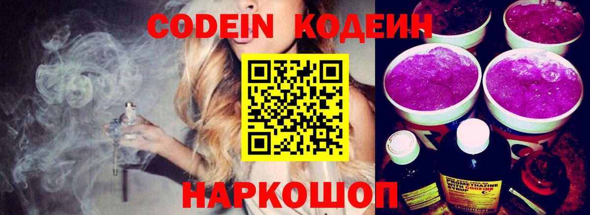 Кодеин напиток Lean (лин)  Вход с VPN  Советск 