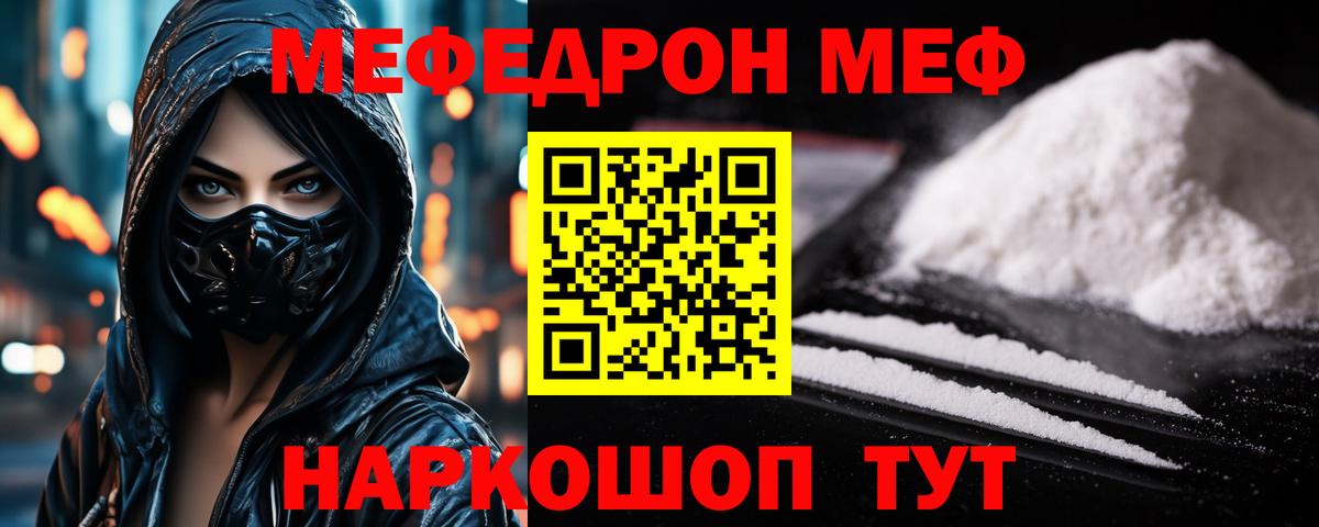 МЕФ  Мефедрон кристаллы  МЯУ-МЯУ  Мефедрон mephedrone  Вход с VPN  Советск 