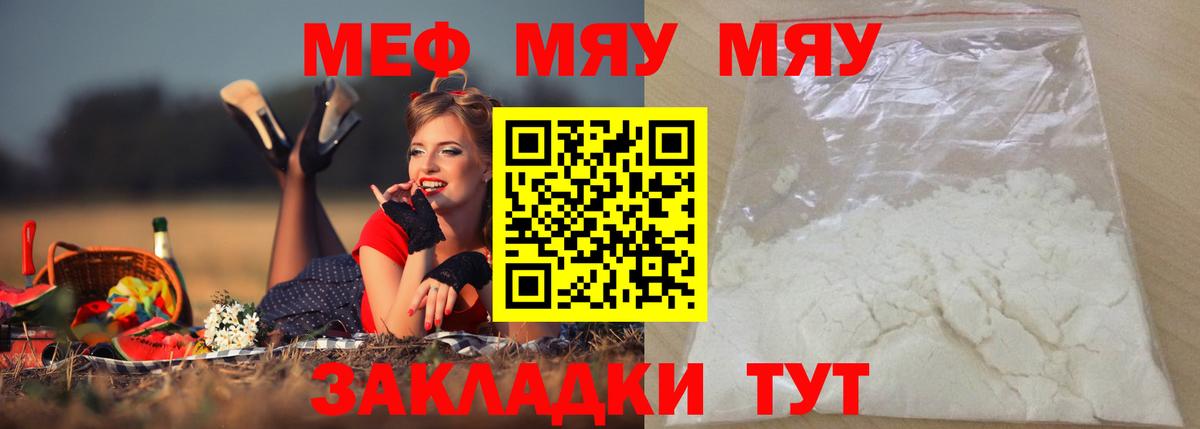 Меф мяу мяу мука Советск